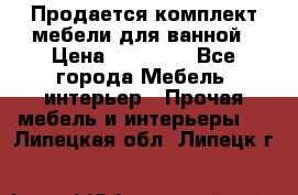 Продается комплект мебели для ванной › Цена ­ 90 000 - Все города Мебель, интерьер » Прочая мебель и интерьеры   . Липецкая обл.,Липецк г.